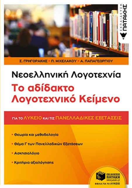 Νεοελληνική Λογοτεχνία, Γ΄ Λυκείου ΤΟ ΑΔΙΔΑΧΤΟ ΚΕΙΜΕΝΟ